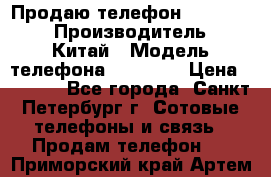 Продаю телефон higscreen › Производитель ­ Китай › Модель телефона ­ Zera s › Цена ­ 3 500 - Все города, Санкт-Петербург г. Сотовые телефоны и связь » Продам телефон   . Приморский край,Артем г.